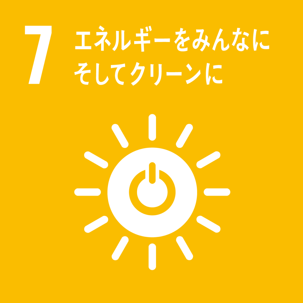 SDGs 7項:エネルギーをみんなにそしてクリーンに