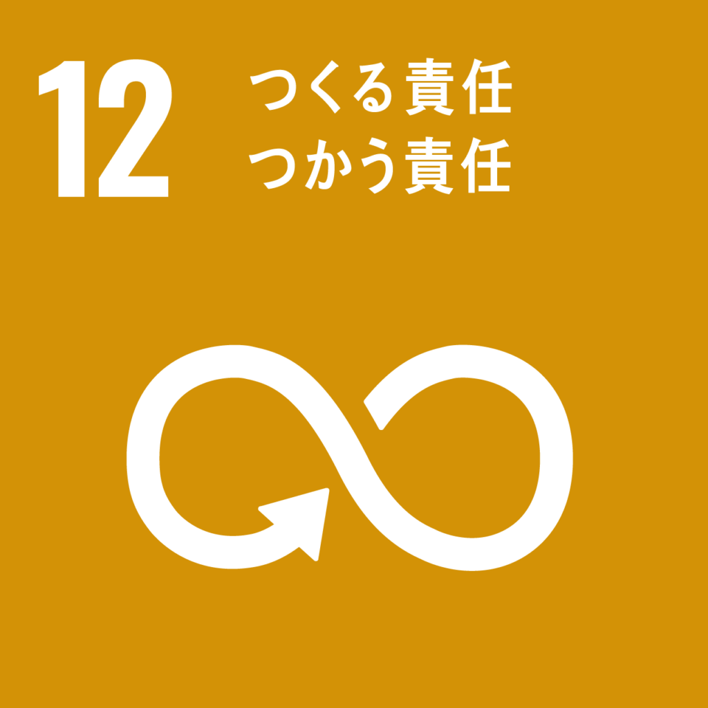 SDGs 12項:つくる責任つかう責任