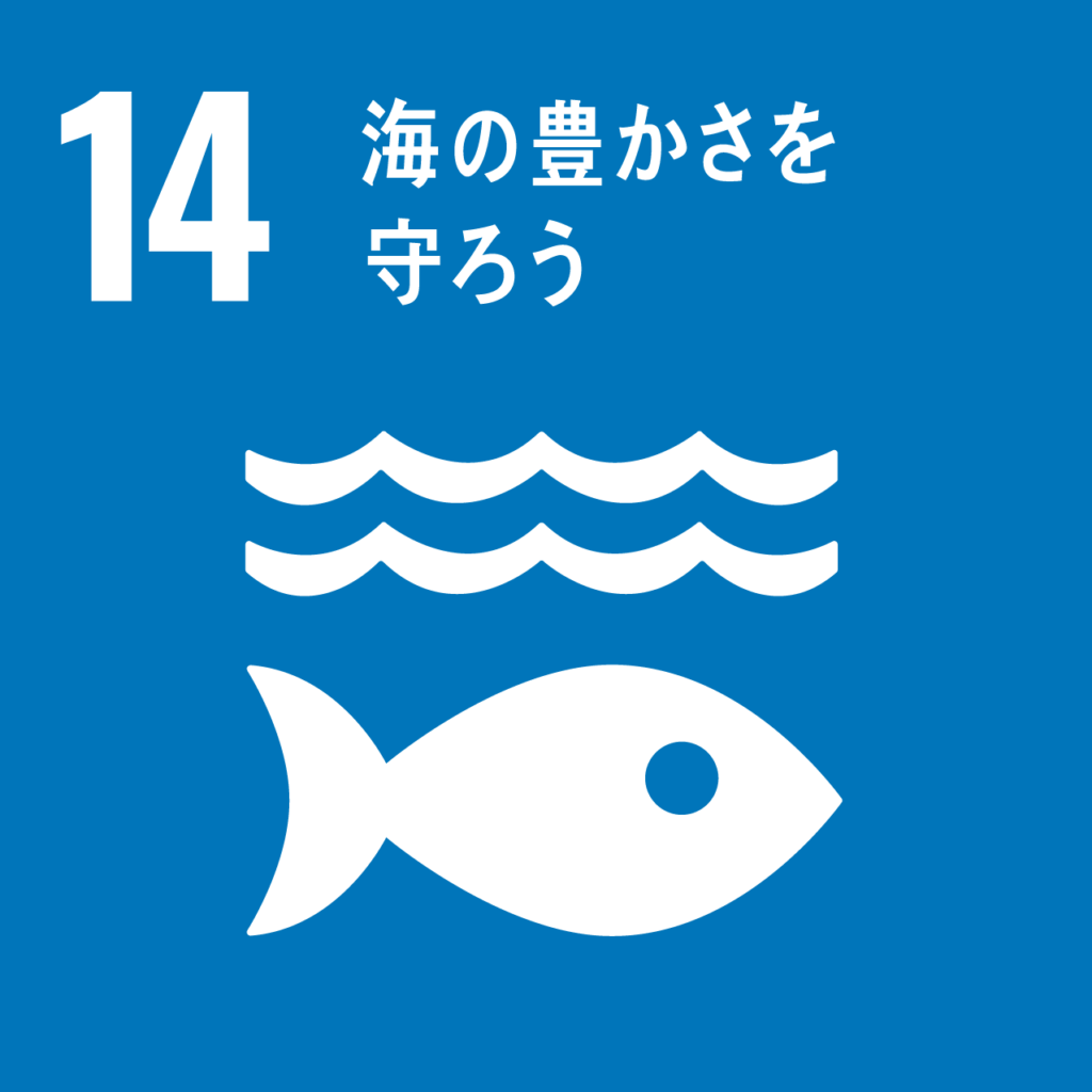 SDGs 14項:海の豊かさを守ろう